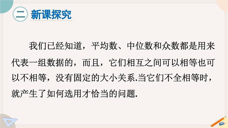 华师大版八年级数学下册课件 20.2.2 平均数、中位数和众数的选用04