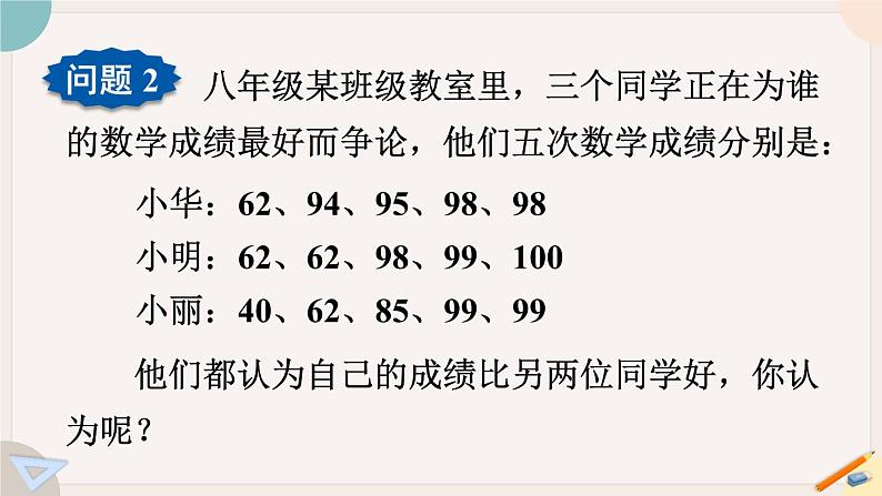 华师大版八年级数学下册课件 20.2.2 平均数、中位数和众数的选用05