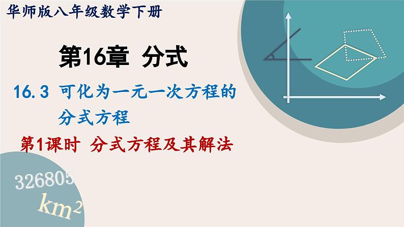 华师大版八年级数学下册课件 16.3.1 分式方程及其解法01