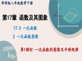 华师大版八年级数学下册课件 17.3.2 第1课时 一次函数的图像及平移规律
