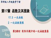 华师大版八年级数学下册课件 17.3.2 第2课时 实际问题中的一次函数图象
