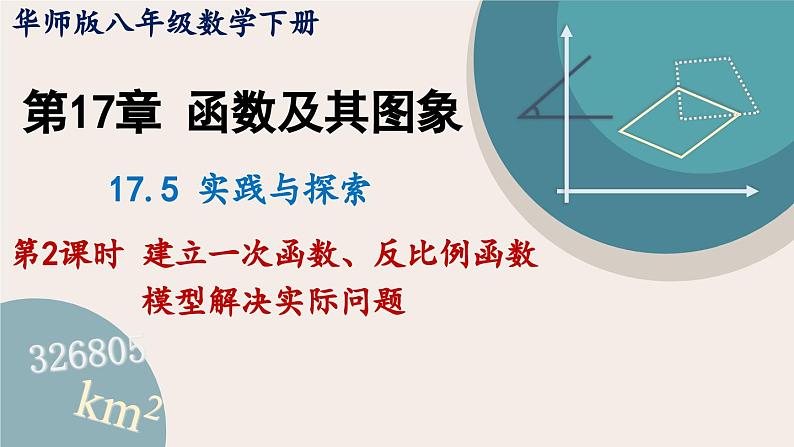 华师大版八年级数学下册课件 17.5.2 建立一次函数、反比例函数模型解决实际问题第1页