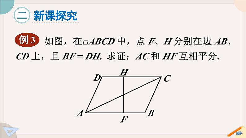 华师大版八年级数学下册课件 18.2.3 平行四边形性质与判定的综合运用03