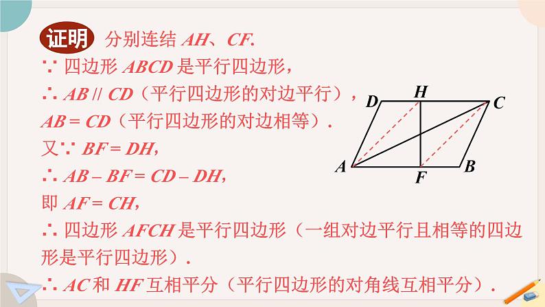 华师大版八年级数学下册课件 18.2.3 平行四边形性质与判定的综合运用05