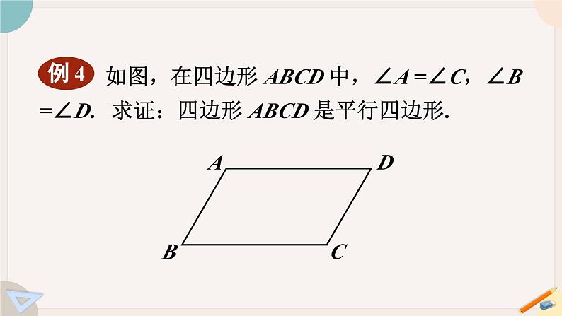 华师大版八年级数学下册课件 18.2.3 平行四边形性质与判定的综合运用06