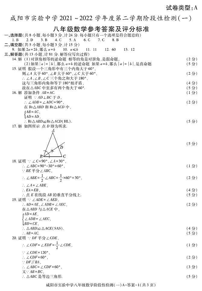 答案－ 咸阳实验八年级数学一次月考第1页