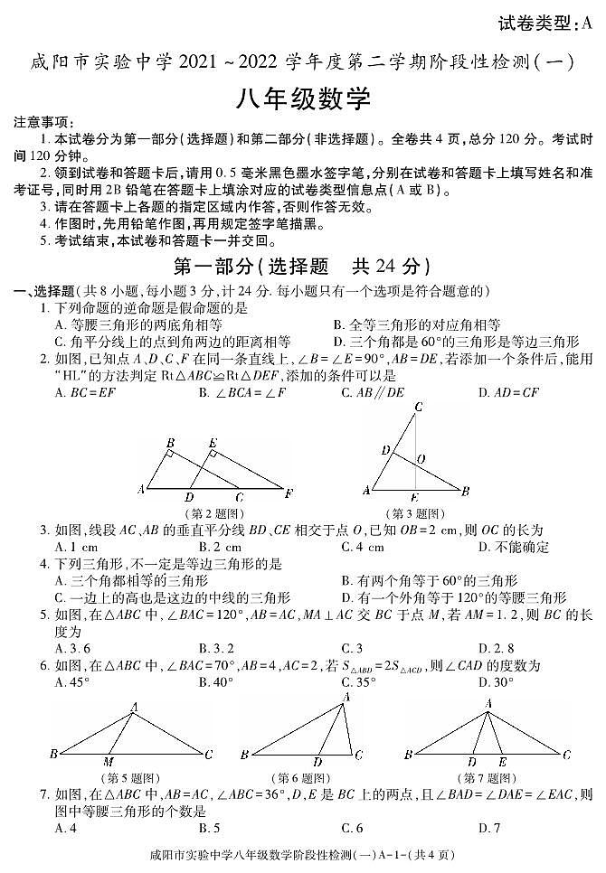 陕西省咸阳市实验中学2021-2022学年八年级下学期阶段性检测（一）数学试题第1页