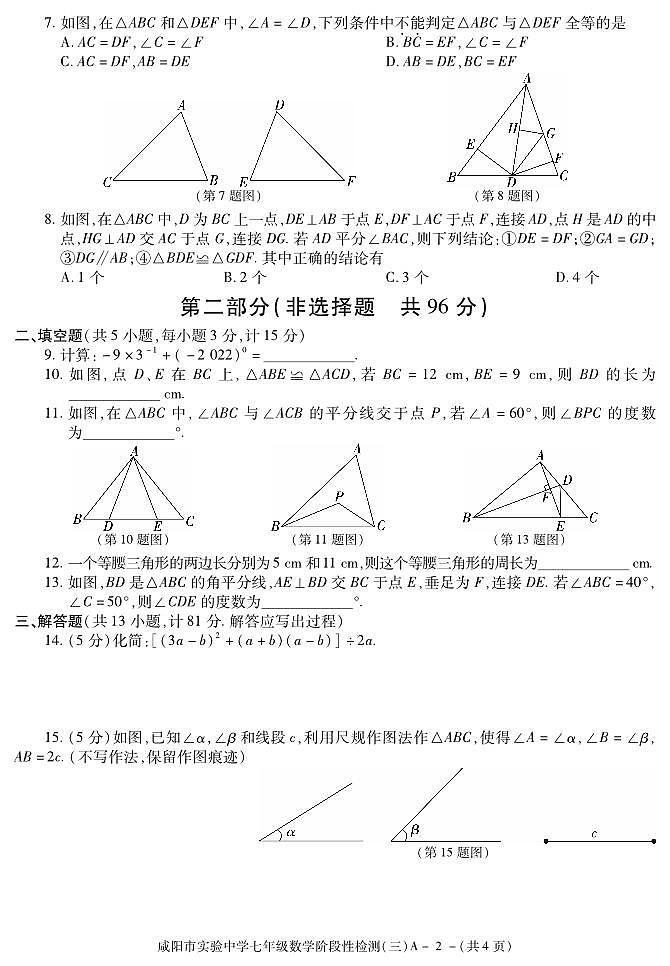 陕西省咸阳市实验中学2021-2022学年七年级下学期阶段性检测（三）数学试题第2页