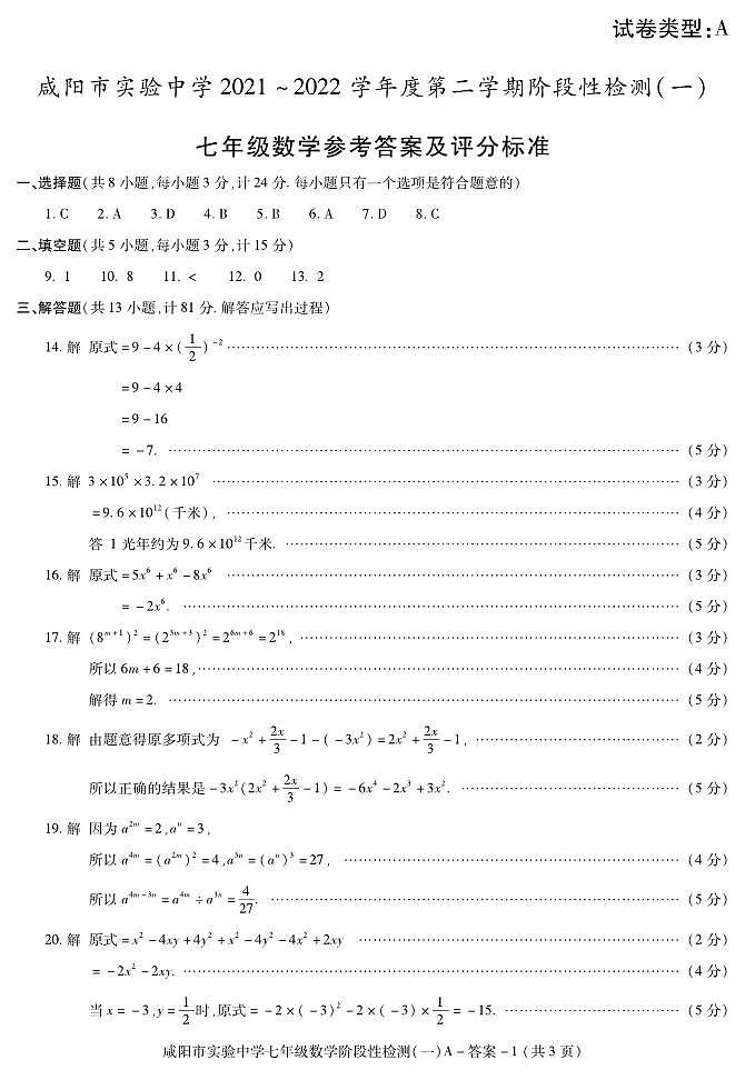 答案-咸阳实验一次（七数学）第1页