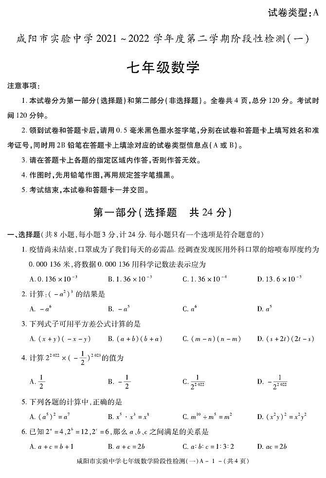 陕西省咸阳市实验中学2021-2022学年七年级下学期阶段性检测（一）数学试题第1页