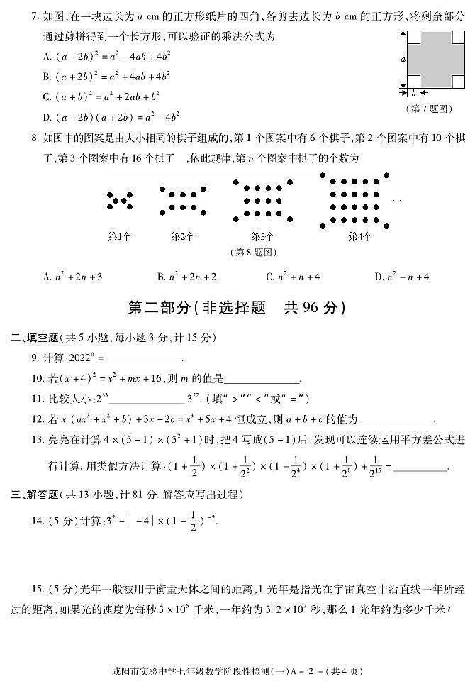 陕西省咸阳市实验中学2021-2022学年七年级下学期阶段性检测（一）数学试题第2页
