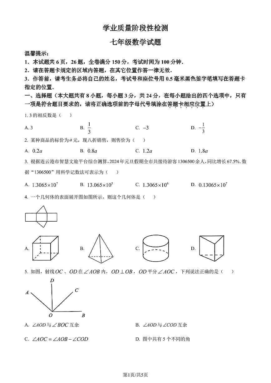 江苏连云港2023-2024学年七年级上学期期末数学试题（原卷版）第1页
