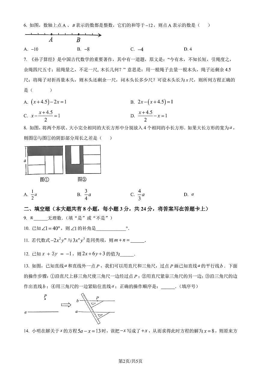 江苏连云港2023-2024学年七年级上学期期末数学试题（原卷版）第2页