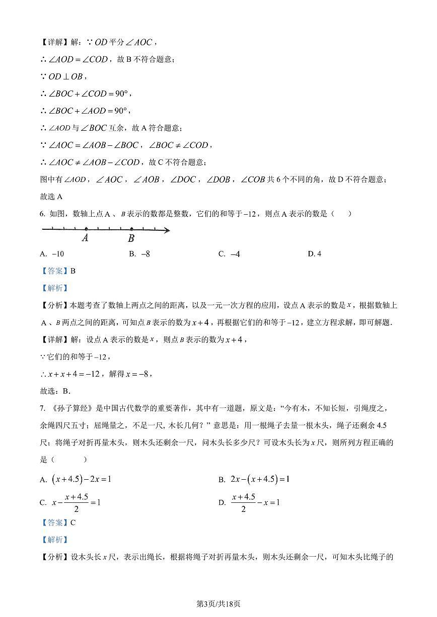 江苏连云港2023-2024学年七年级上学期期末数学试题（解析版）第3页