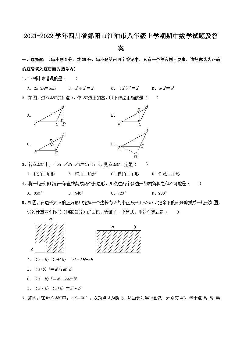 2021-2022学年四川省绵阳市江油市八年级上学期期中数学试题及答案第1页