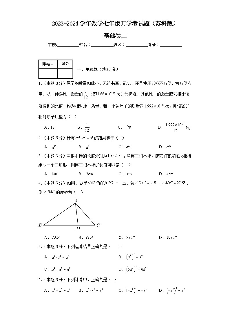 2023-2024学年数学七年级开学考试题（苏科版）基础卷二含解析01