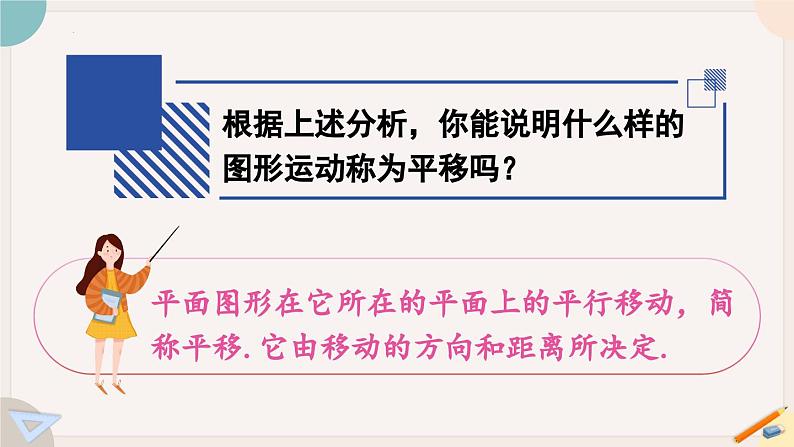 10.2.1图形的平移课件2023-2024学年华东师大版七年级数学下册08