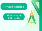 4.2一次函数与正比例函数课件+2023—2024学年北师大版数学八年级上册