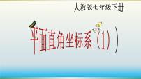 人教版七年级下册7.1.2平面直角坐标系课文课件ppt