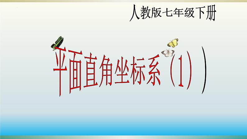 7.1.2平面直角坐标系课件2023-2024学年人教版数学七年级下册01