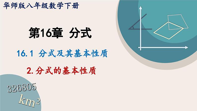 16.1.2+分式的基本性质课件2023-2024学年华东师大版八年级数学下册第1页