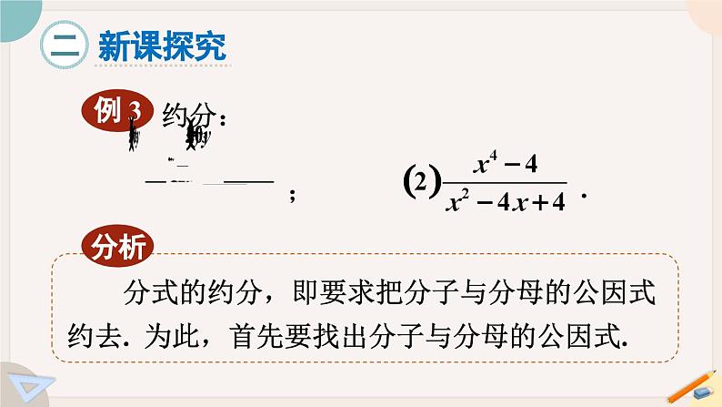 16.1.2+分式的基本性质课件2023-2024学年华东师大版八年级数学下册第4页