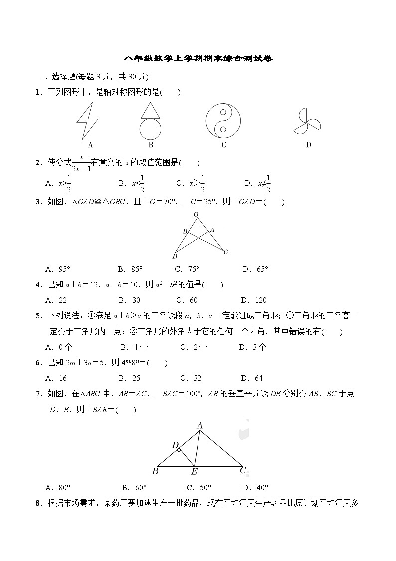 甘肃省兰州交通大学附属中学2023—2024学年上学期八年级数学上学期期末综合测试卷第1页