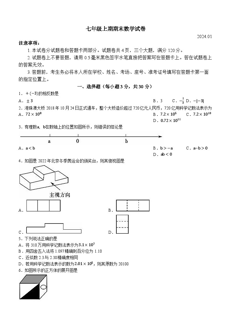 河南省新乡市辉县市2023-2024学年七年级上学期期末数学试题01