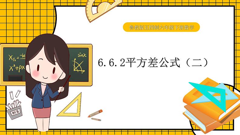 鲁教版五四制初中六年级下册数学6.6，2《平方差公式（2）》课件第1页