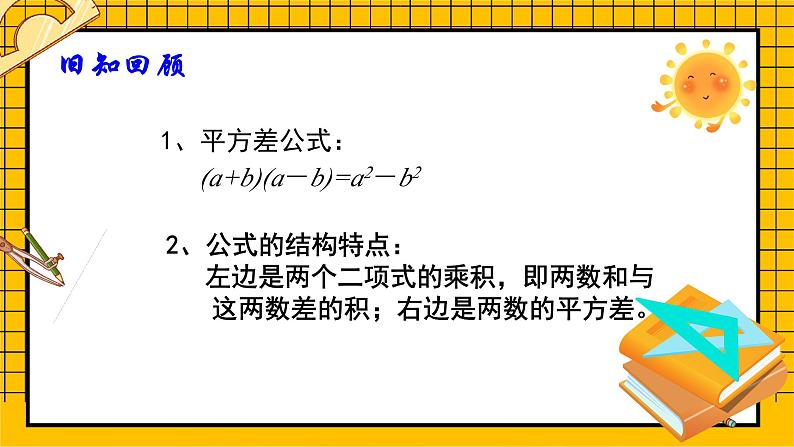 鲁教版五四制初中六年级下册数学6.6，2《平方差公式（2）》课件第4页