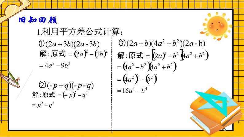 鲁教版五四制初中六年级下册数学6.6，2《平方差公式（2）》课件第5页