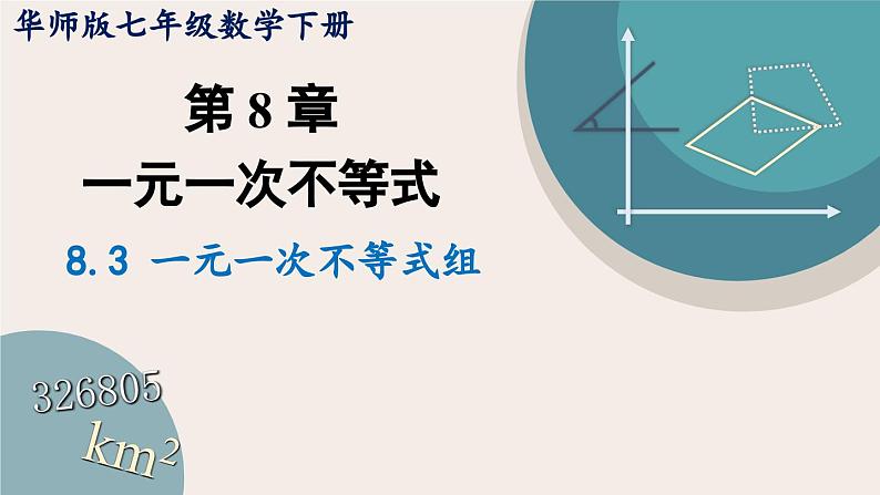 ++8.3+一元一次不等式组课件2023-2024学年华东师大版七年级数学下册+01