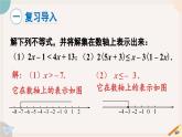 ++8.3+一元一次不等式组课件2023-2024学年华东师大版七年级数学下册+