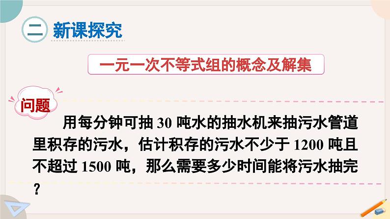 ++8.3+一元一次不等式组课件2023-2024学年华东师大版七年级数学下册+03