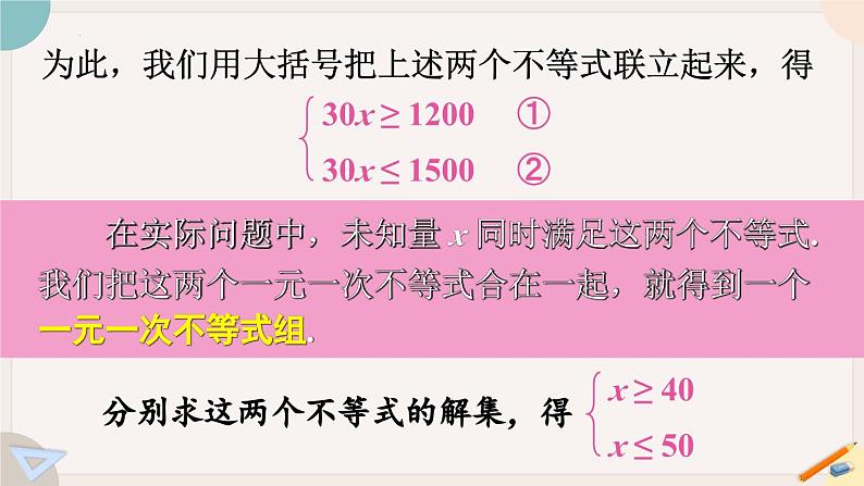 ++8.3+一元一次不等式组课件2023-2024学年华东师大版七年级数学下册+05