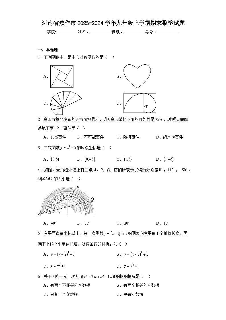 河南省焦作市2023-2024学年九年级上学期期末数学试题01
