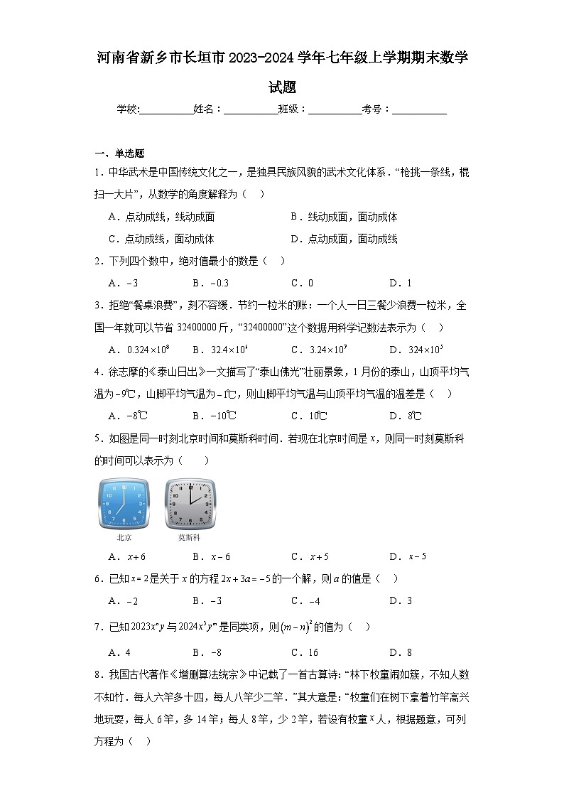 河南省新乡市长垣市2023-2024学年七年级上学期期末数学试题01