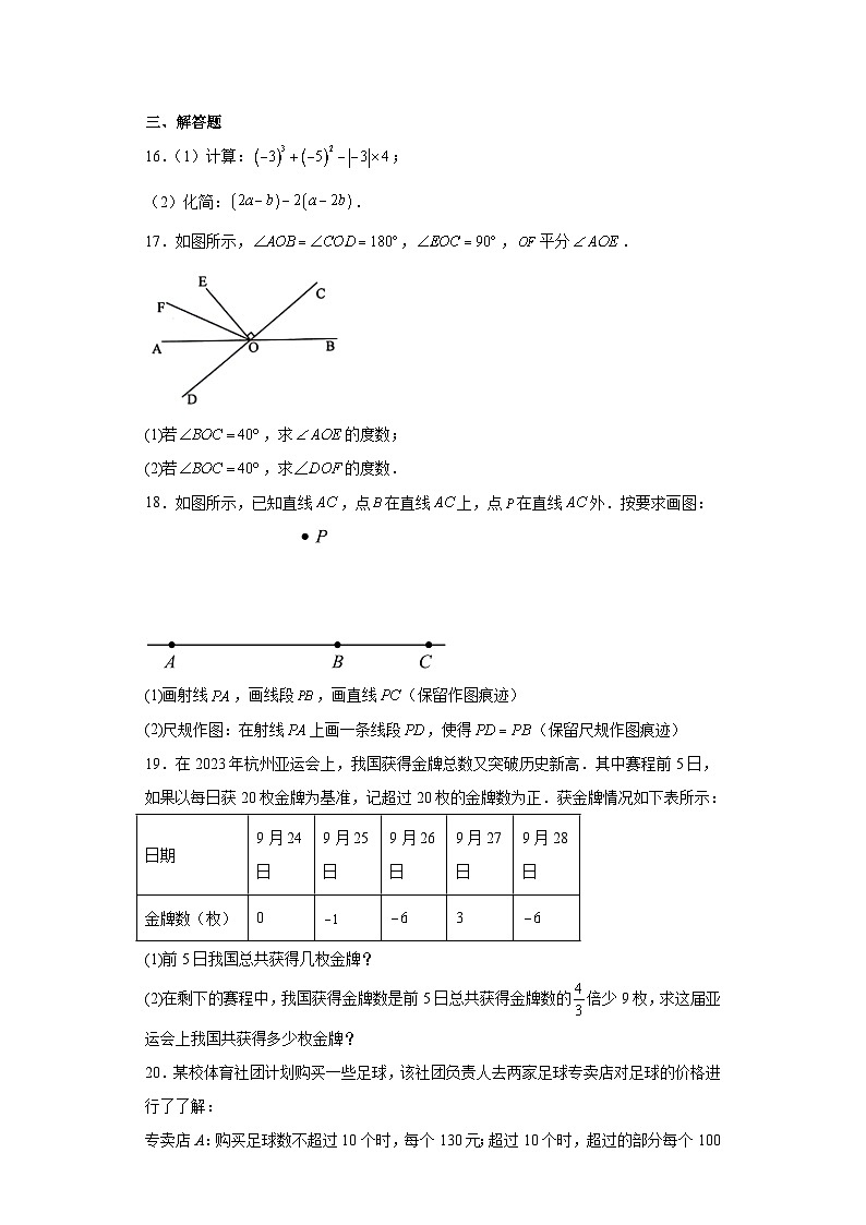 河南省新乡市长垣市2023-2024学年七年级上学期期末数学试题03