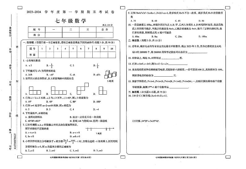 +河南省周口市鹿邑县2023-2024学年七年级上学期期末考试数学试题第1页