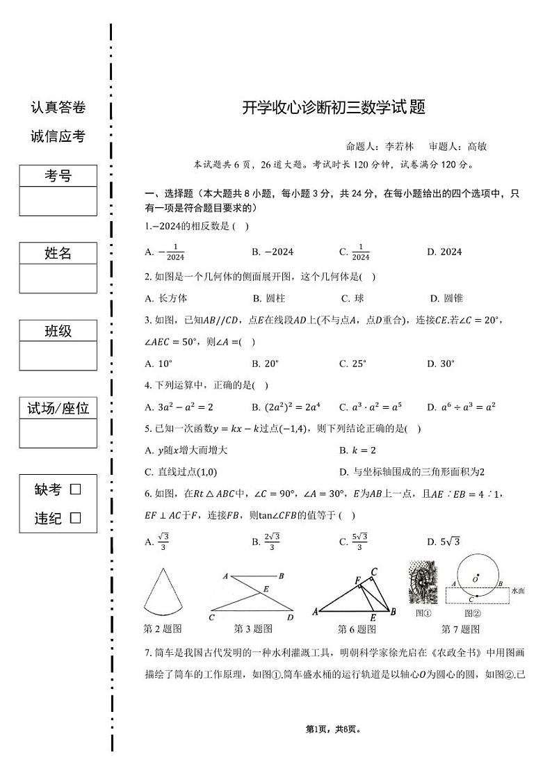 陕西省西安交通大学附属中学航天学校（西安航天菁英学校）2023一2024学年下学期开学收心诊断九年级数学试题第1页