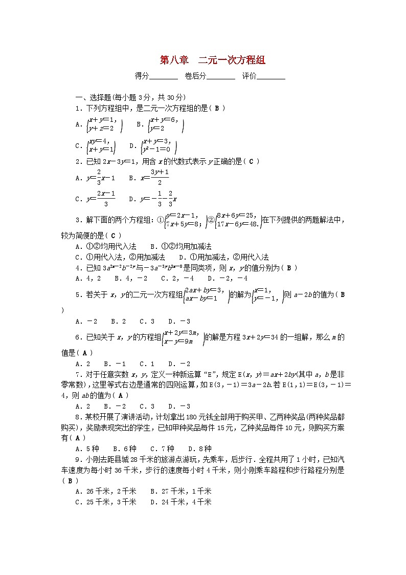 2024七年级数学下册第八章二元一次方程组检测试题新版新人教版第1页