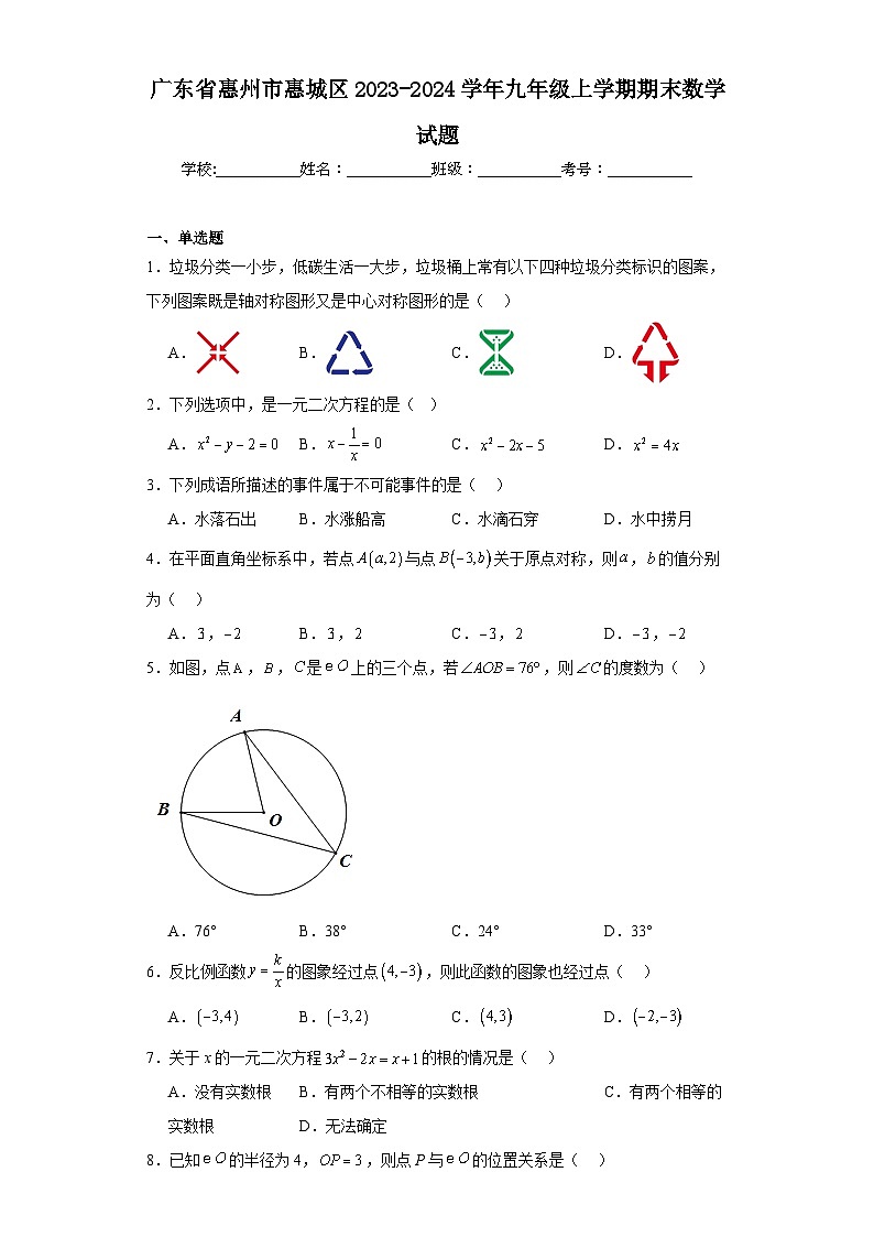 广东省惠州市惠城区2023-2024学年九年级上学期期末数学试题(含答案)01