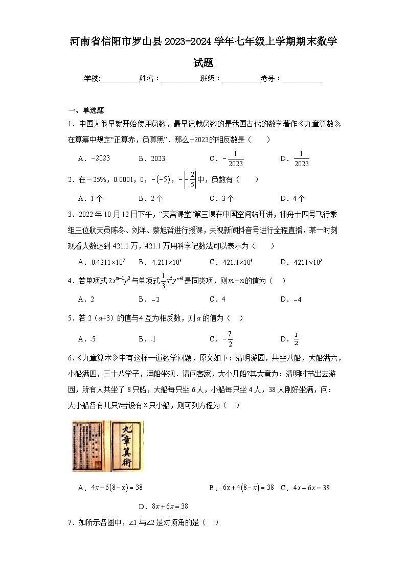 河南省信阳市罗山县2023-2024学年七年级上学期期末数学试题(含答案)第1页