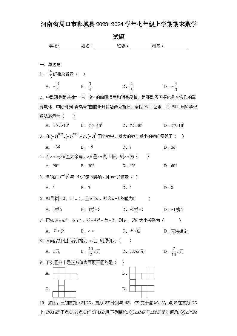 河南省周口市郸城县2023-2024学年七年级上学期期末数学试题(含答案)第1页