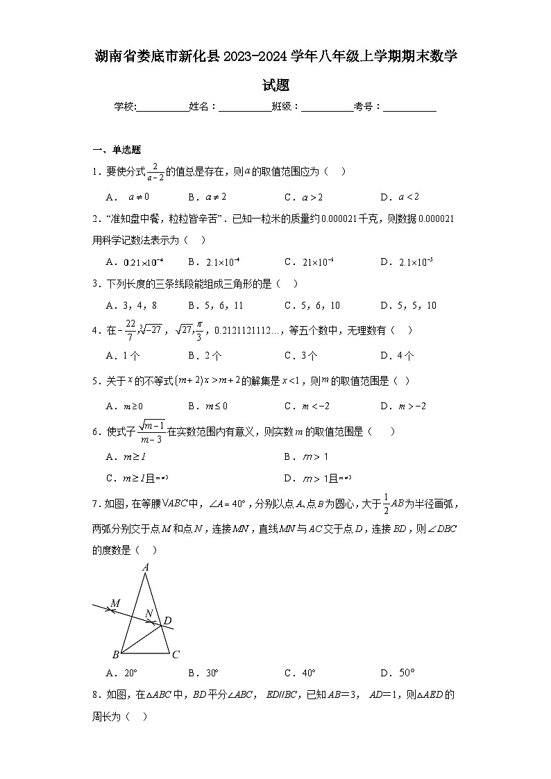 湖南省娄底市新化县2023-2024学年八年级上学期期末数学试题(含答案)01