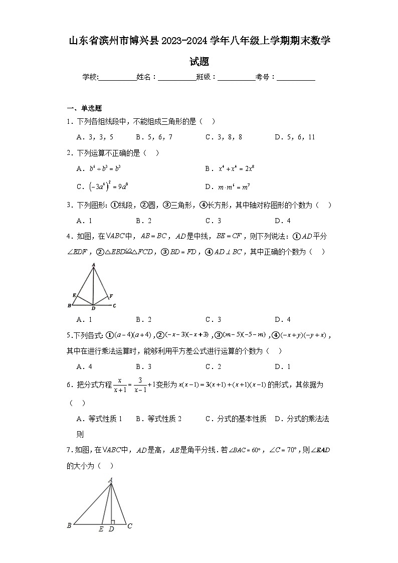 山东省滨州市博兴县2023-2024学年八年级上学期期末数学试题(含答案)第1页