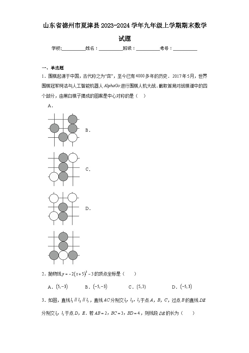 山东省德州市夏津县2023-2024学年九年级上学期期末数学试题(含答案)01