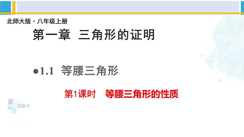北师大版八年级数学下册教材配套教学课件 1.1.1等腰三角形（第1课时）（课件）第1页