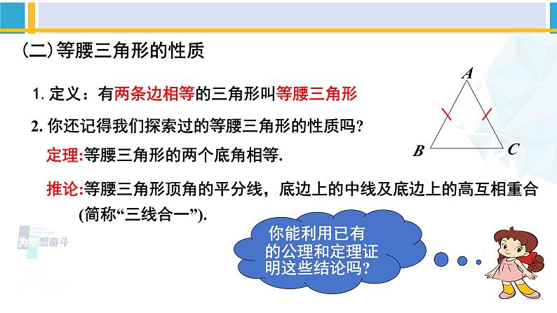 北师大版八年级数学下册教材配套教学课件 1.1.1等腰三角形（第1课时）（课件）第7页