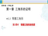 北师大版八年级数学下册教材配套教学课件 1.1.2等腰三角形（第2课时）（课件）